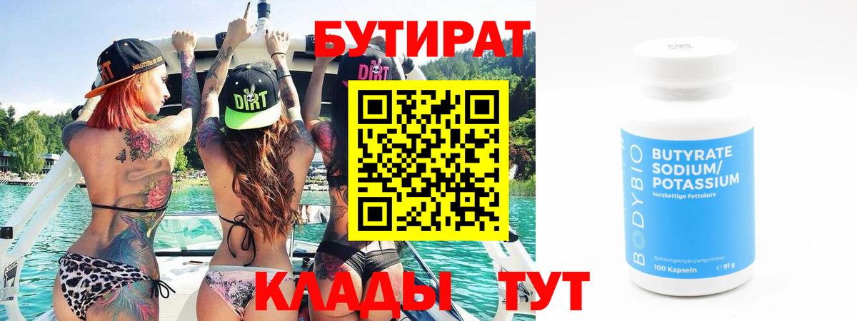 Бутират  БУТИРАТ бутандиол  Вход с VPN  Советский 